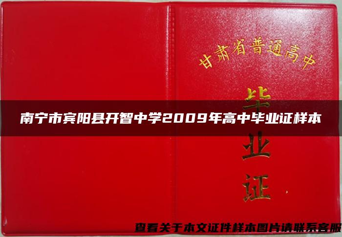 南宁市宾阳县开智中学2009年高中毕业证样本