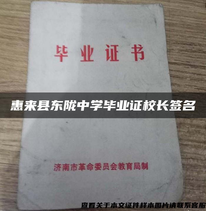 惠来县东陇中学毕业证校长签名