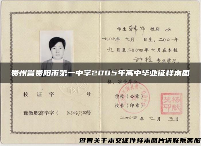 贵州省贵阳市第一中学2005年高中毕业证样本图