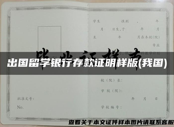 出国留学银行存款证明样版(我国)