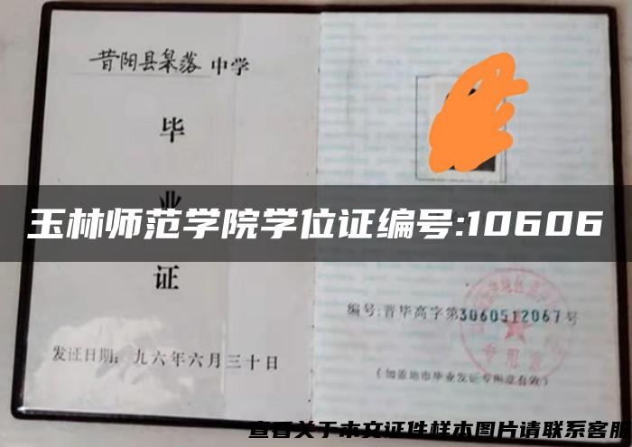 玉林师范学院学位证编号:10606