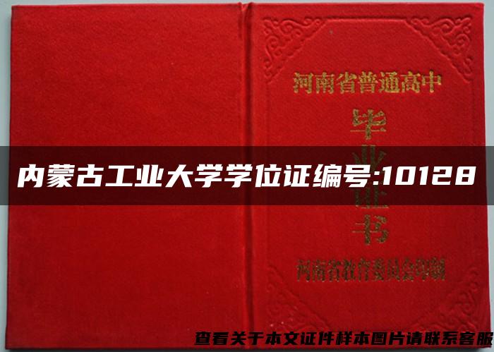 内蒙古工业大学学位证编号:10128