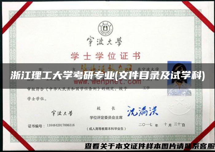 浙江理工大学考研专业(文件目录及试学科)