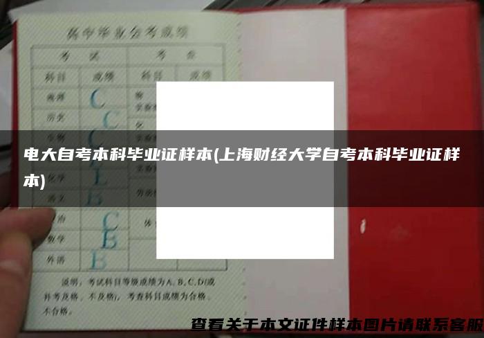 电大自考本科毕业证样本(上海财经大学自考本科毕业证样本)