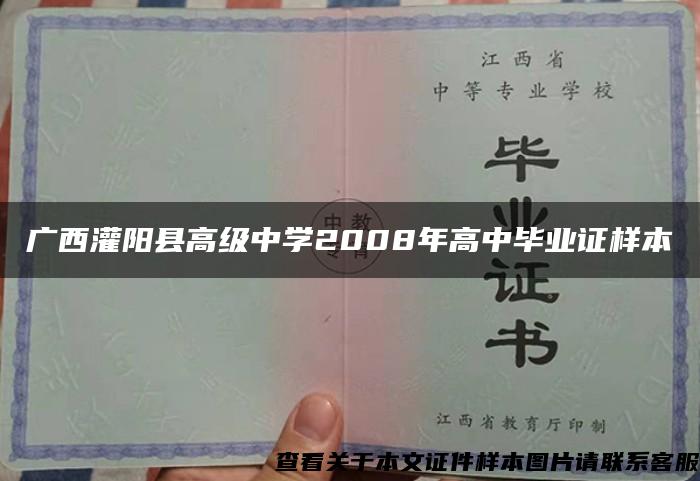 广西灌阳县高级中学2008年高中毕业证样本