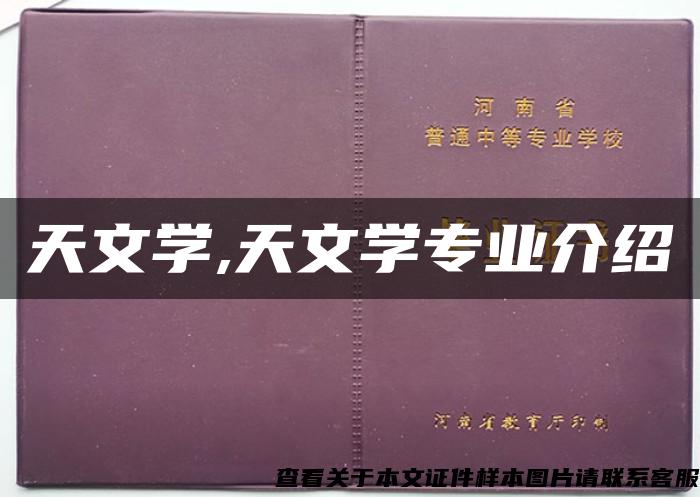 天文学,天文学专业介绍