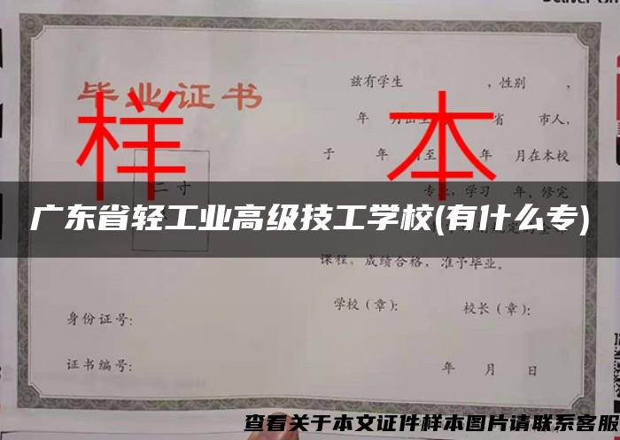 广东省轻工业高级技工学校(有什么专)