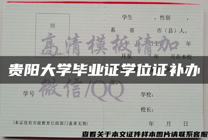 贵阳大学毕业证学位证补办