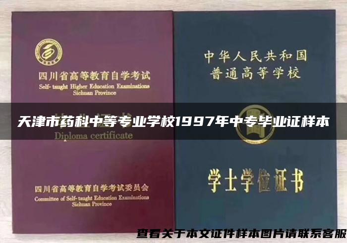 天津市药科中等专业学校1997年中专毕业证样本