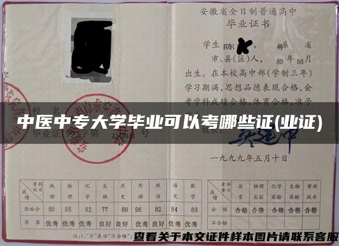 中医中专大学毕业可以考哪些证(业证)