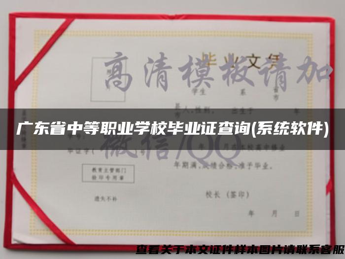 广东省中等职业学校毕业证查询(系统软件)