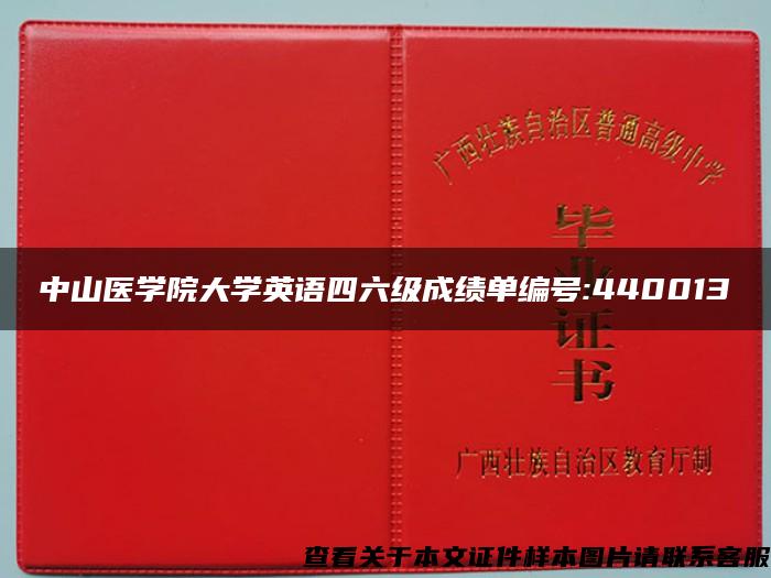 中山医学院大学英语四六级成绩单编号:440013