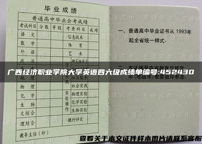 广西经济职业学院大学英语四六级成绩单编号:452430