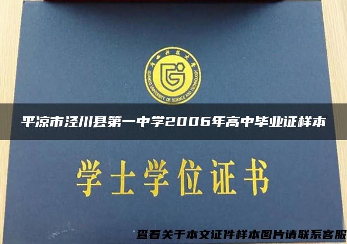 平凉市泾川县第一中学2006年高中毕业证样本