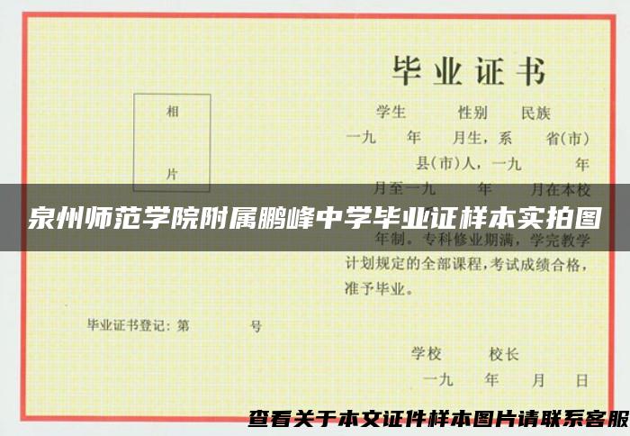 泉州师范学院附属鹏峰中学毕业证样本实拍图