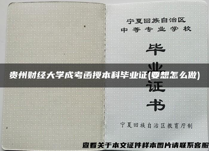 贵州财经大学成考函授本科毕业证(要想怎么做)