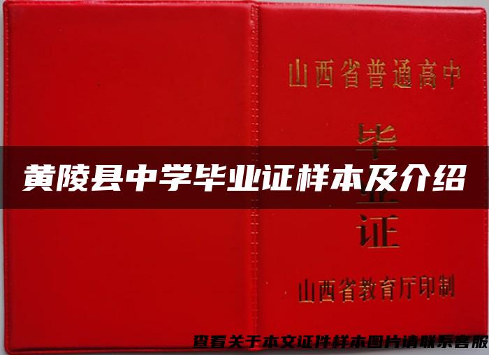 黄陵县中学毕业证样本及介绍