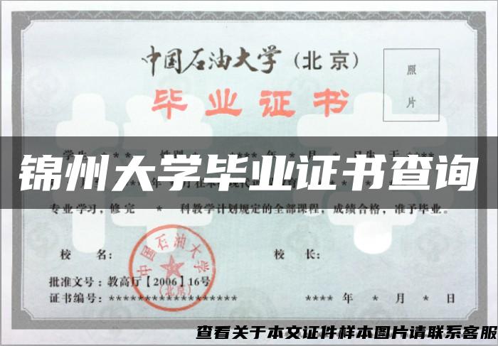 锦州大学毕业证书查询