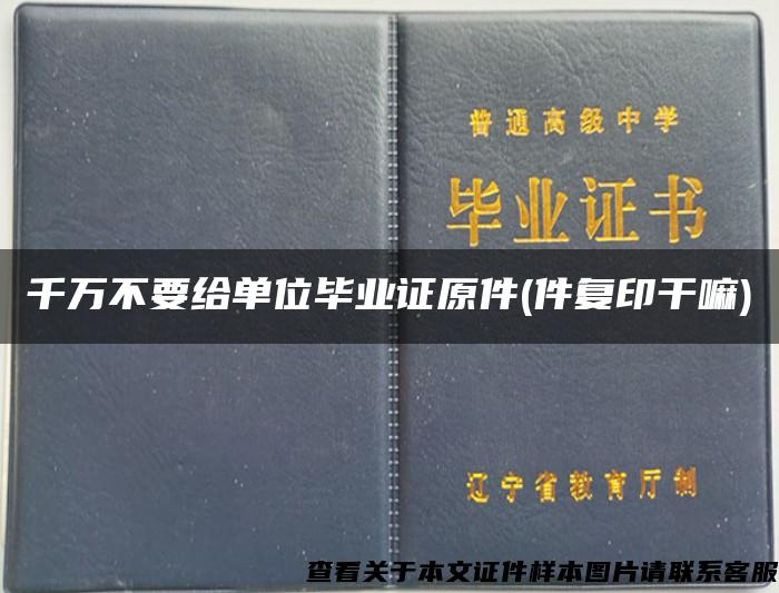 千万不要给单位毕业证原件(件复印干嘛)