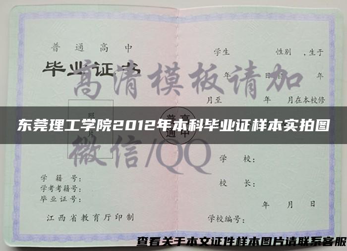 东莞理工学院2012年本科毕业证样本实拍图