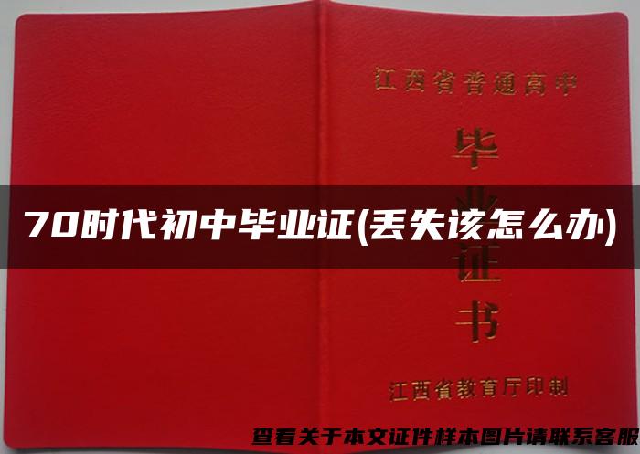 70时代初中毕业证(丢失该怎么办)