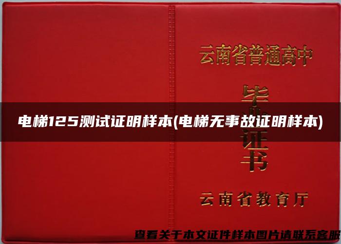 电梯125测试证明样本(电梯无事故证明样本)