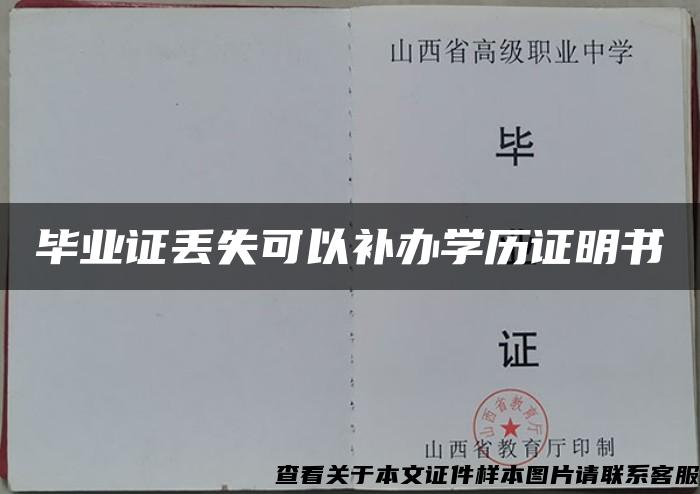 毕业证丢失可以补办学历证明书