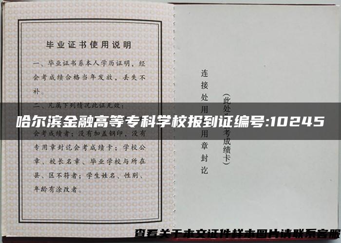 哈尔滨金融高等专科学校报到证编号:10245