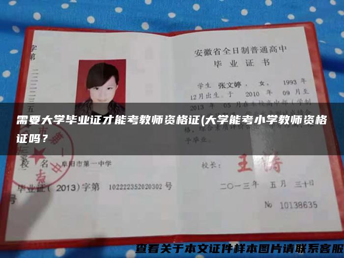 需要大学毕业证才能考教师资格证(大学能考小学教师资格证吗？