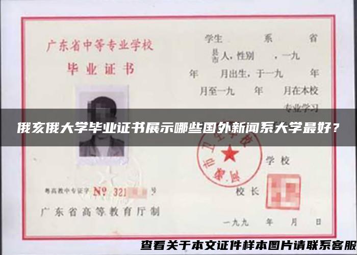 俄亥俄大学毕业证书展示哪些国外新闻系大学最好？