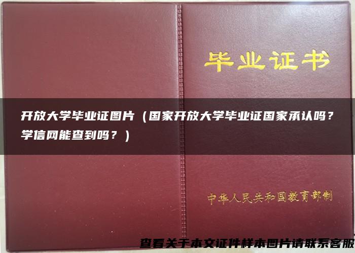 开放大学毕业证图片（国家开放大学毕业证国家承认吗？学信网能查到吗？）