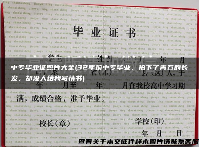 中专毕业证照片大全(32年前中专毕业，拍下了青春的长发，却没人给我写情书)