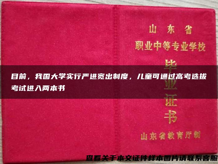 目前，我国大学实行严进宽出制度，儿童可通过高考选拔考试进入两本书