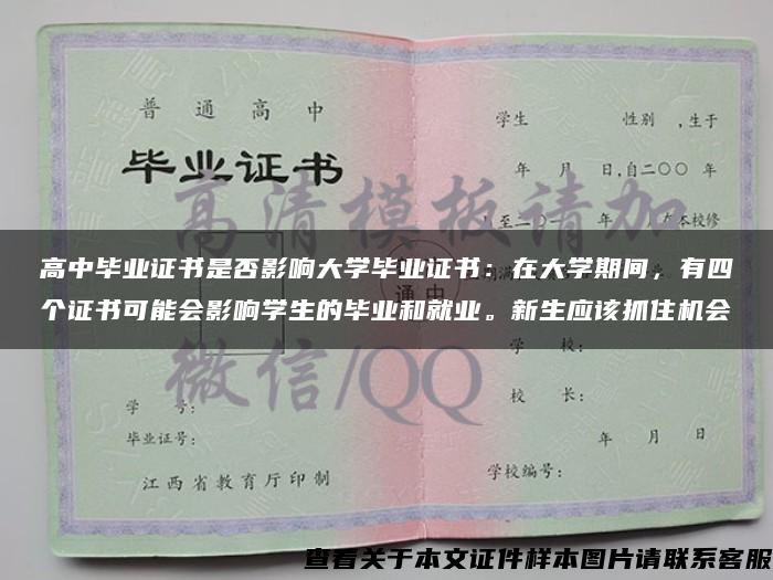 高中毕业证书是否影响大学毕业证书：在大学期间，有四个证书可能会影响学生的毕业和就业。新生应该抓住机会