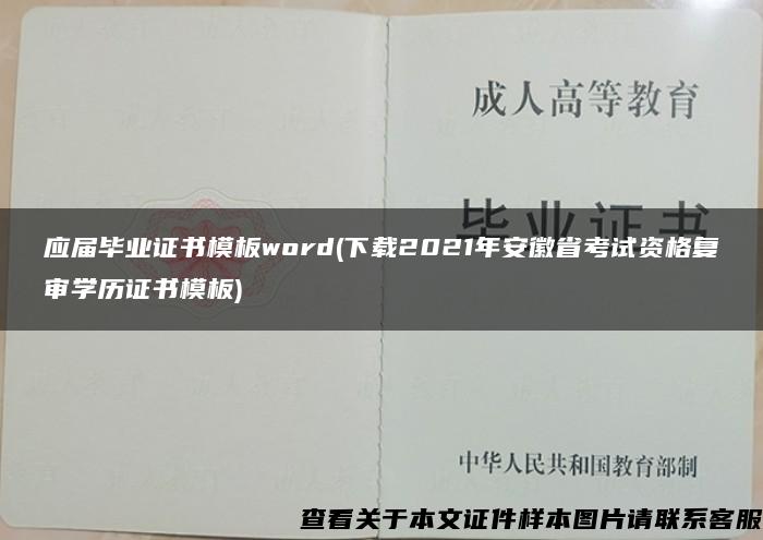 应届毕业证书模板word(下载2021年安徽省考试资格复审学历证书模板)