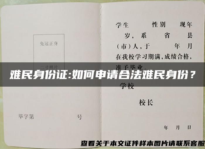 难民身份证:如何申请合法难民身份？