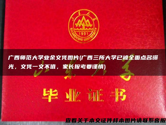 广西师范大学业余文凭图片(广西三所大学已被全面点名曝光，文凭一文不值，家长报考要谨慎)