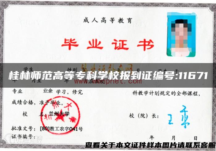 桂林师范高等专科学校报到证编号:11671