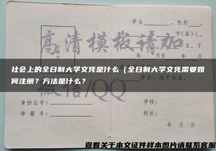 社会上的全日制大学文凭是什么（全日制大学文凭需要如何注册？方法是什么？