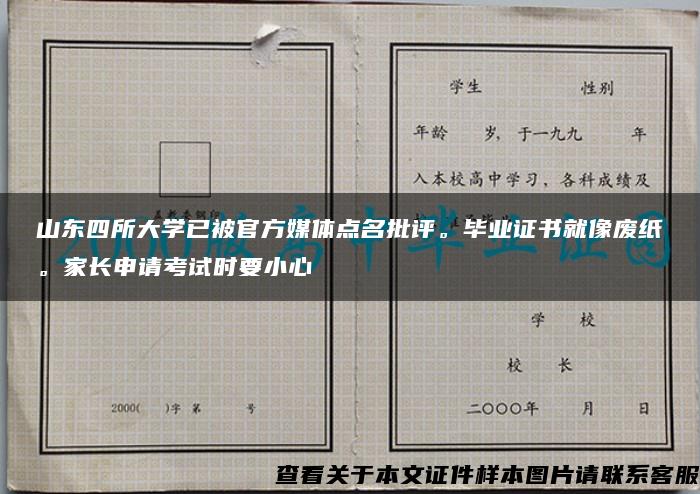 山东四所大学已被官方媒体点名批评。毕业证书就像废纸。家长申请考试时要小心