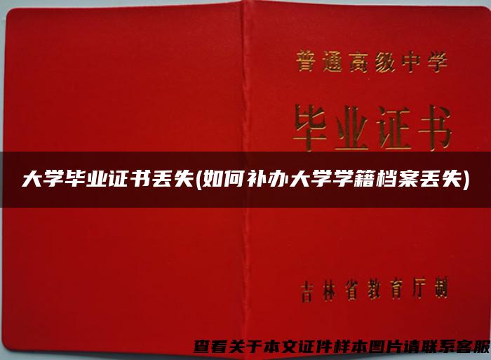 大学毕业证书丢失(如何补办大学学籍档案丢失)