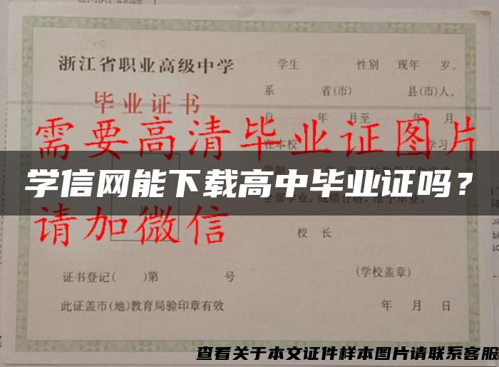 学信网能下载高中毕业证吗？