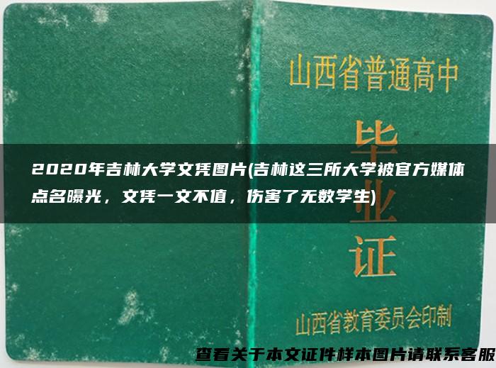 2020年吉林大学文凭图片(吉林这三所大学被官方媒体点名曝光，文凭一文不值，伤害了无数学生)