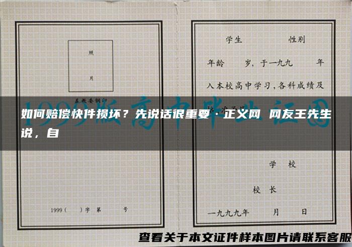 如何赔偿快件损坏？先说话很重要·正义网 网友王先生说，自