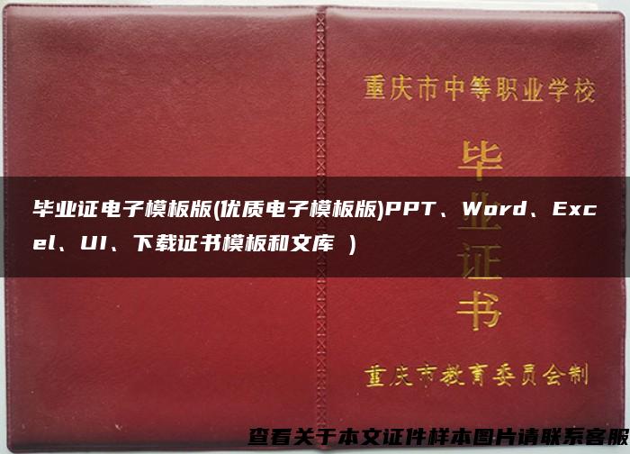 毕业证电子模板版(优质电子模板版)PPT、Word、Excel、UI、下载证书模板和文库 )