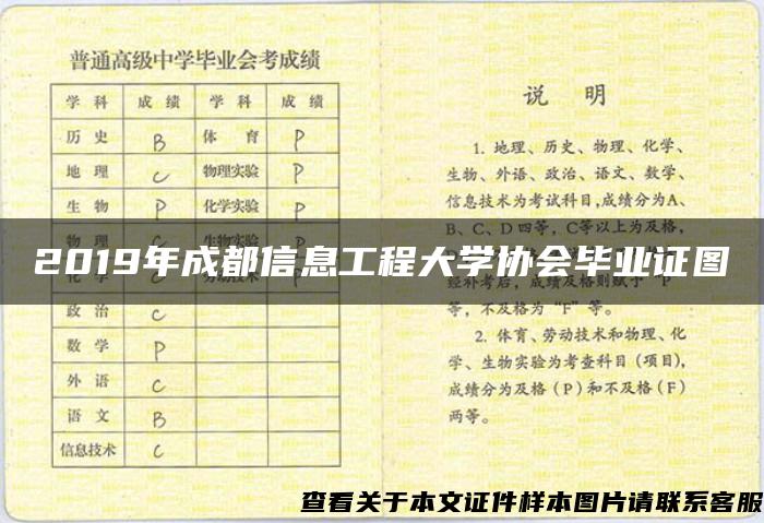 2019年成都信息工程大学协会毕业证图