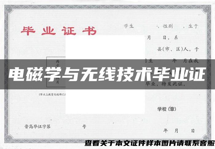 电磁学与无线技术毕业证