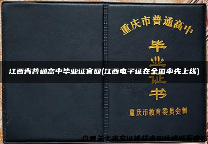 江西省普通高中毕业证官网(江西电子证在全国率先上线)