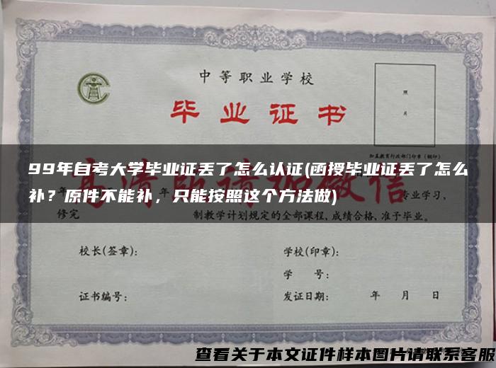 99年自考大学毕业证丢了怎么认证(函授毕业证丢了怎么补？原件不能补，只能按照这个方法做)