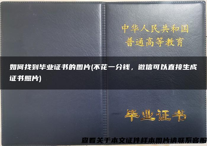 如何找到毕业证书的图片(不花一分钱，微信可以直接生成证书照片)